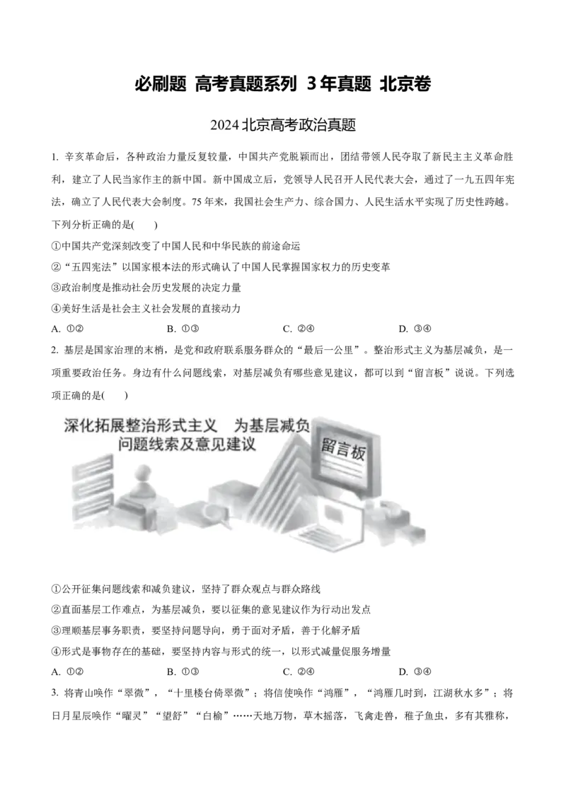 必刷题3年真题北京卷（原卷版）_42025年新高考资料_专项复习_2025年高考政治分册专项复习（新教材新高考）_必刷3年高考真题北京卷-2025年高考政治分册专项复习（新教材新高考）