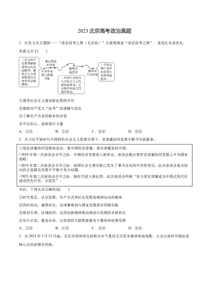 必刷题3年真题北京卷（原卷版）_42025年新高考资料_专项复习_2025年高考政治分册专项复习（新教材新高考）_必刷3年高考真题北京卷-2025年高考政治分册专项复习（新教材新高考）