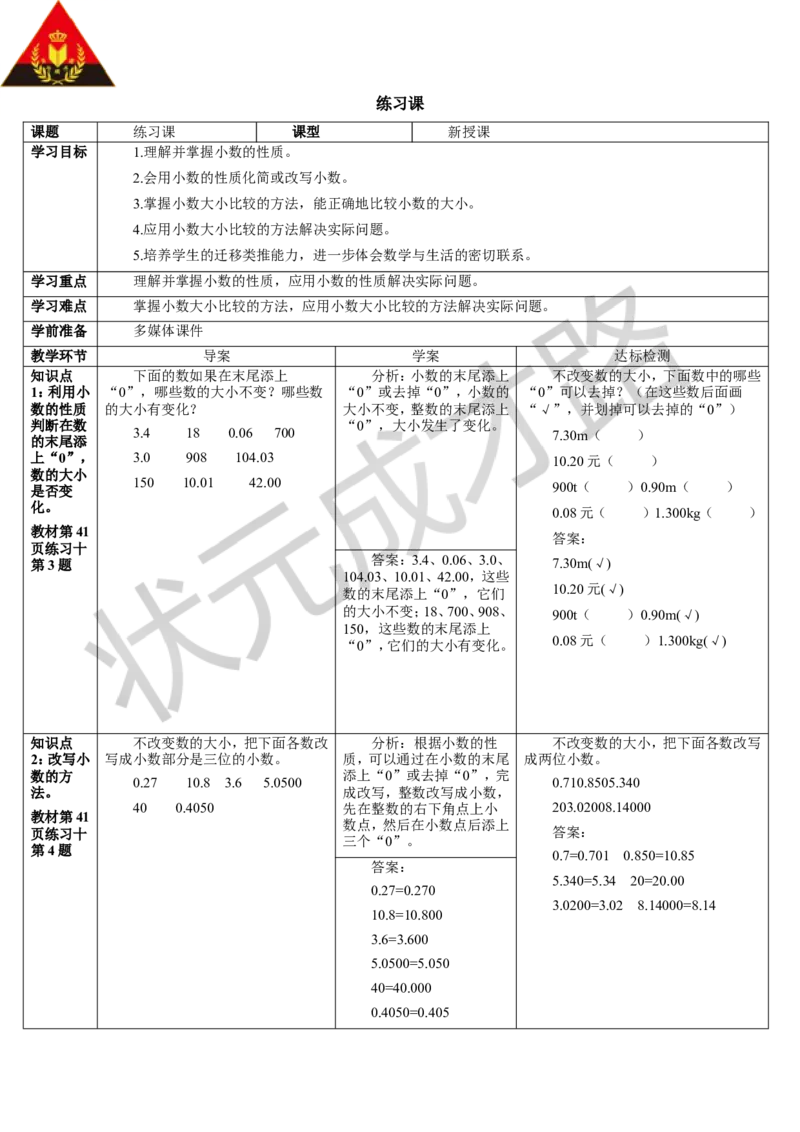 练习课_1-6年级下册_R4数下新插图版_R4数下教案+学案_导学案_4小数的意义和性质_2.小数的性质和大小比较