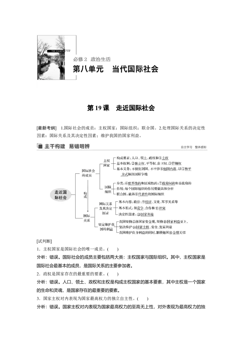 54第八单元当代国际社会第19课　走近国际社会_通用版（老高考）复习资料_2023年复习资料_一轮+二轮_政治高三一轮复习系列_政治高三一轮复习系列《一轮复习讲义》（教师版）