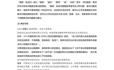 42第六单元单元综合提升微专题6　措施类主观题解法_通用版（老高考）复习资料_2023年复习资料_一轮+二轮_政治高三一轮复习系列_政治高三一轮复习系列《一轮复习讲义》（教师版）