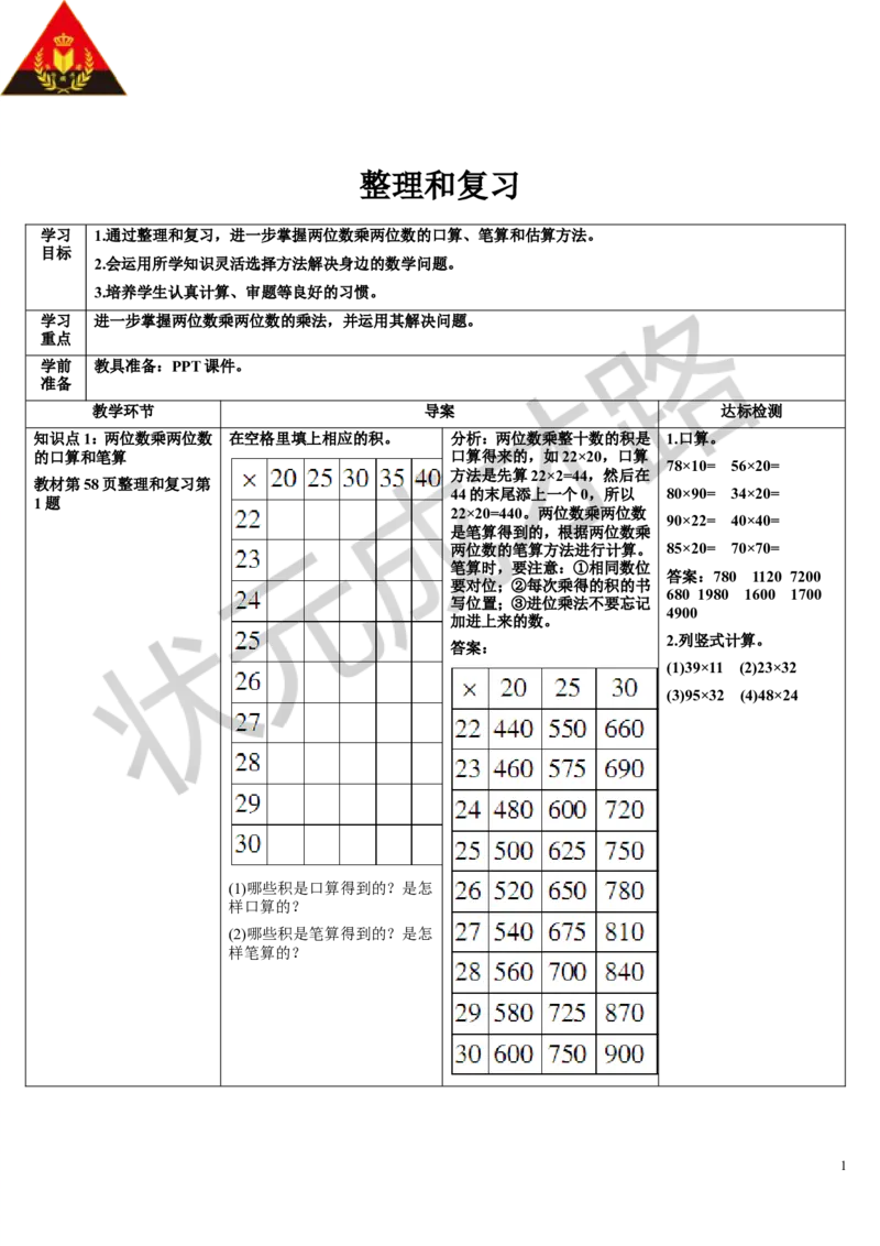 整理和复习_1-6年级下册_R3数下新插图版_旧教材资源_R3数下教案+学案_导学案_4两位数乘两位数