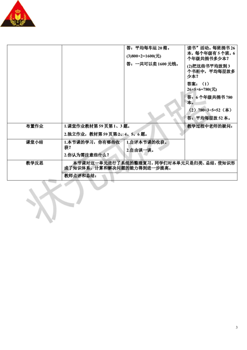 整理和复习_1-6年级下册_R3数下新插图版_旧教材资源_R3数下教案+学案_导学案_4两位数乘两位数