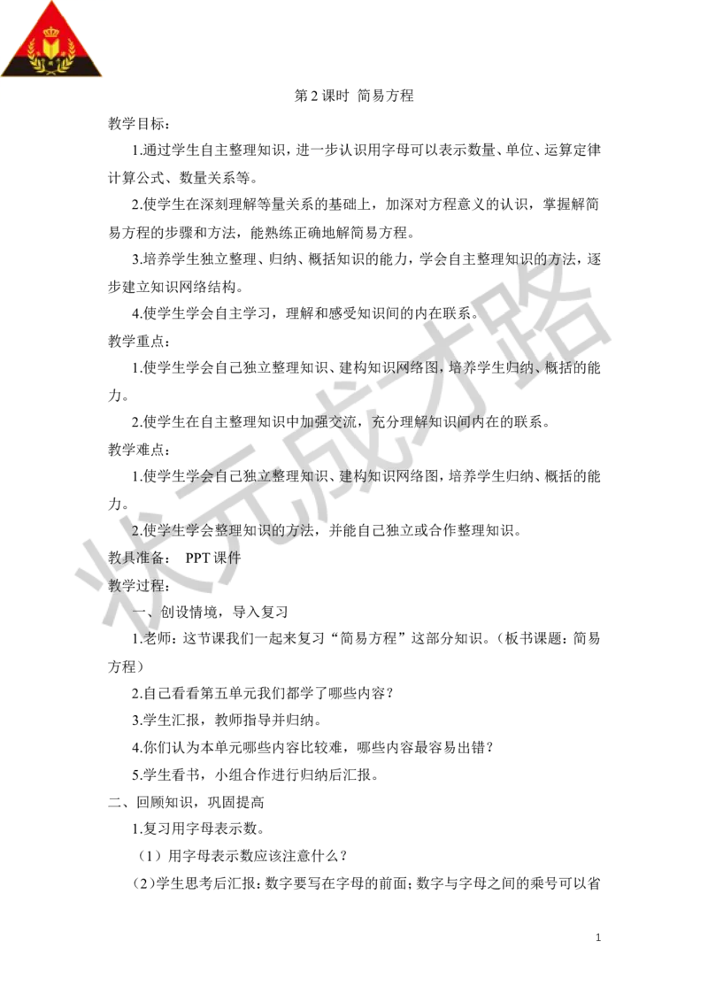 第2课时简易方程_1-6年级上册_数学5年级上册教学资源包_导学案新版_8总复习