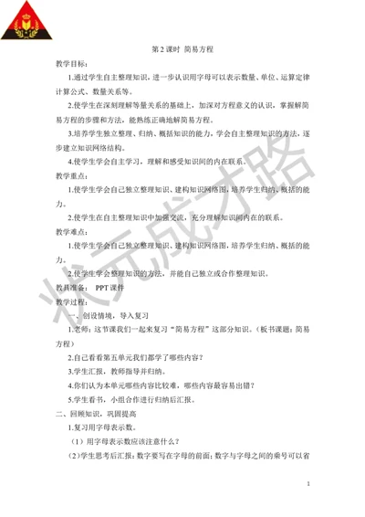 第2课时简易方程_1-6年级上册_数学5年级上册教学资源包_导学案新版_8总复习