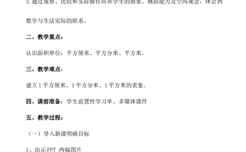 第2课时面积单位_1-6年级下册_R3数下新插图版_旧教材资源_R3数下教案+学案_慕课堂版教案_5面积