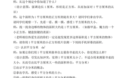 第2课时面积单位_1-6年级下册_R3数下新插图版_旧教材资源_R3数下教案+学案_慕课堂版教案_5面积