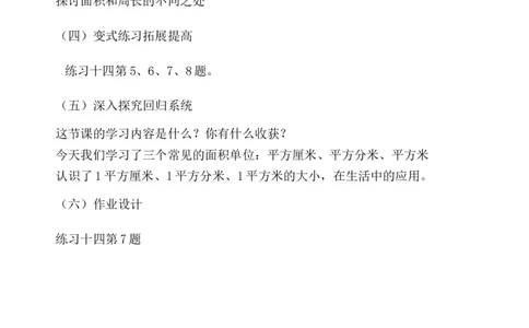 第2课时面积单位_1-6年级下册_R3数下新插图版_旧教材资源_R3数下教案+学案_慕课堂版教案_5面积