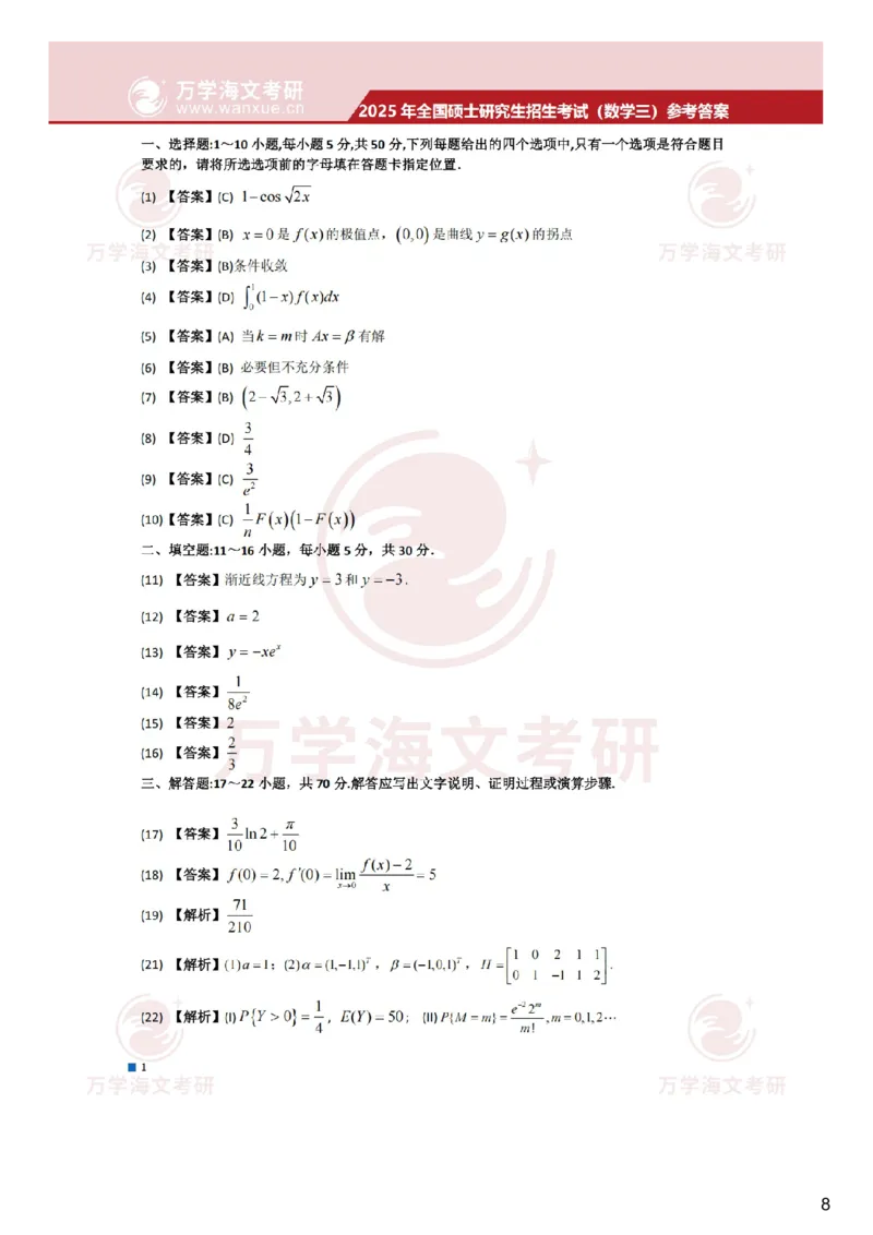 正在更新真题参考答案-数学三_2025考研数学真题和答案更新中_2025考研数学三真题及答案