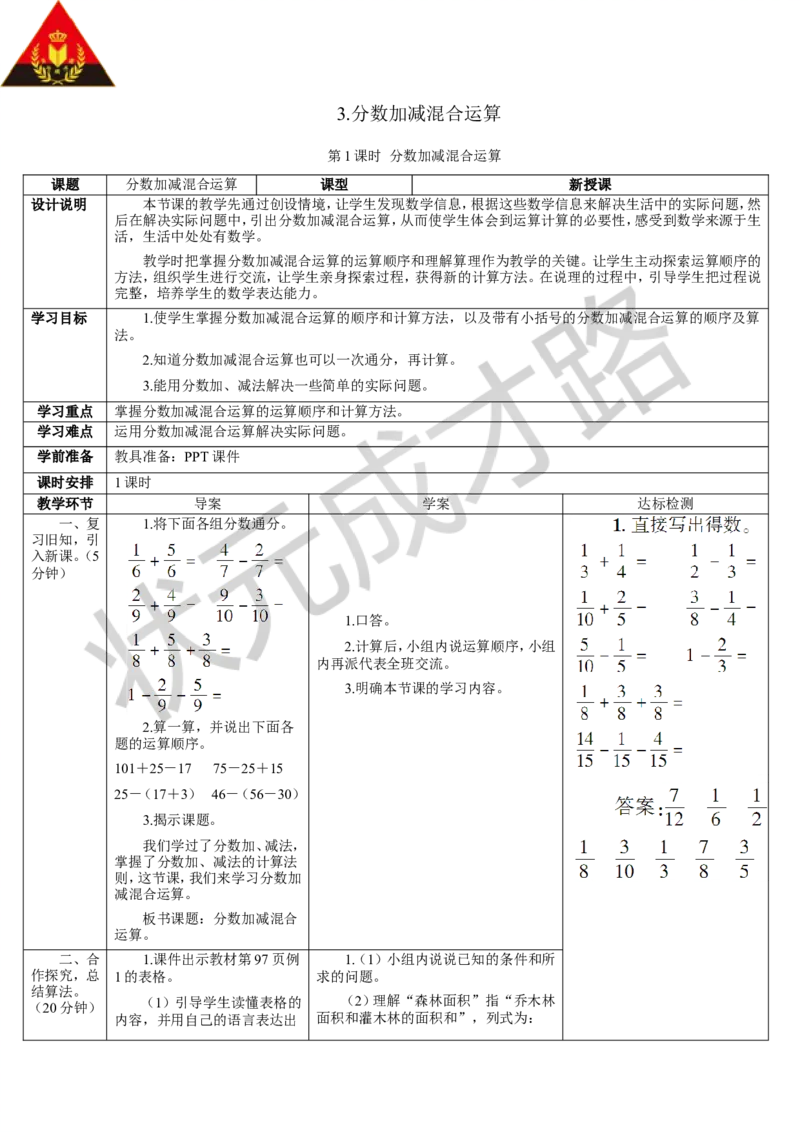 第1课时分数加减混合运算_1-6年级下册_R5数下新插图版_R5数下教案+学案_导学案_6分数的加法和减法_3.分数加减混合运算