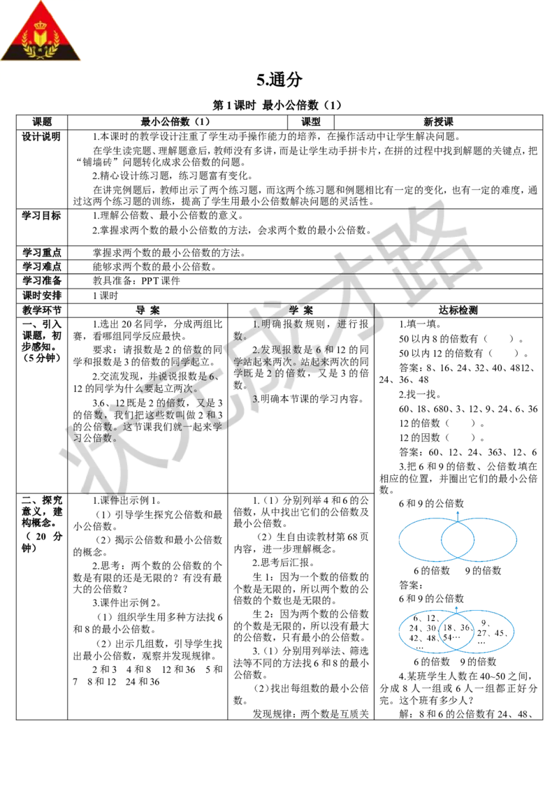 第1课时最小公倍数（1）_1-6年级下册_R5数下新插图版_R5数下教案+学案_导学案_4分数的意义和性质_5.通分