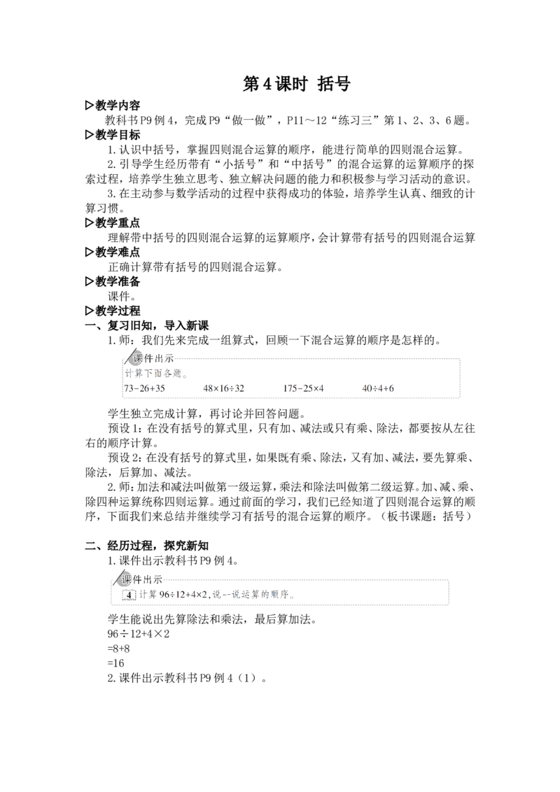 4.括号_1-6年级下册_R4数下新插图版_R4数下教案+学案_慕课堂教案_1四则运算