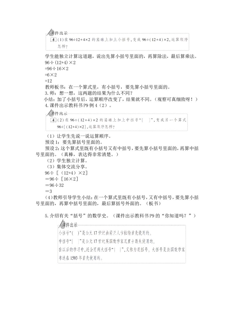 4.括号_1-6年级下册_R4数下新插图版_R4数下教案+学案_慕课堂教案_1四则运算