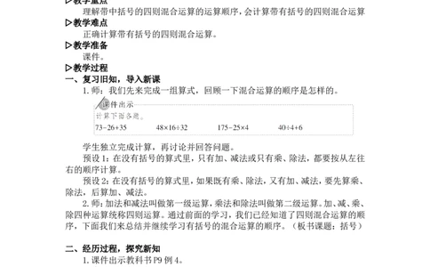 4.括号_1-6年级下册_R4数下新插图版_R4数下教案+学案_慕课堂教案_1四则运算