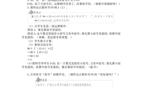 4.括号_1-6年级下册_R4数下新插图版_R4数下教案+学案_慕课堂教案_1四则运算