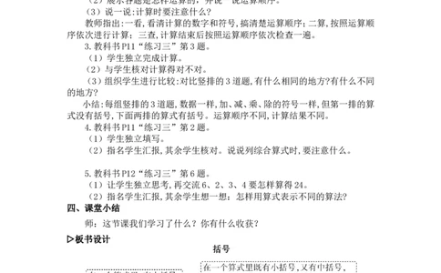 4.括号_1-6年级下册_R4数下新插图版_R4数下教案+学案_慕课堂教案_1四则运算