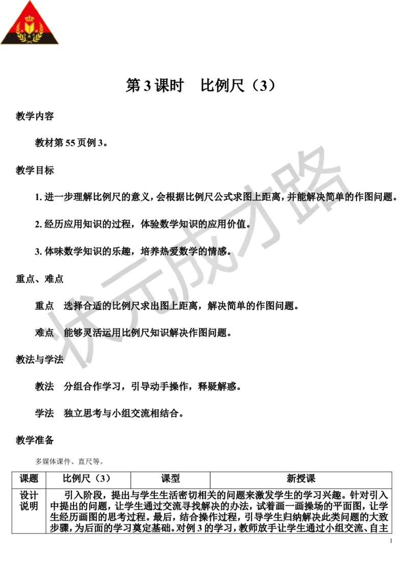 第3课时比例尺（3）（导学案）_1-6年级下册_R6数下新插图版_R6数下教案+学案_导学案_第4单元比例_3.比例的应用