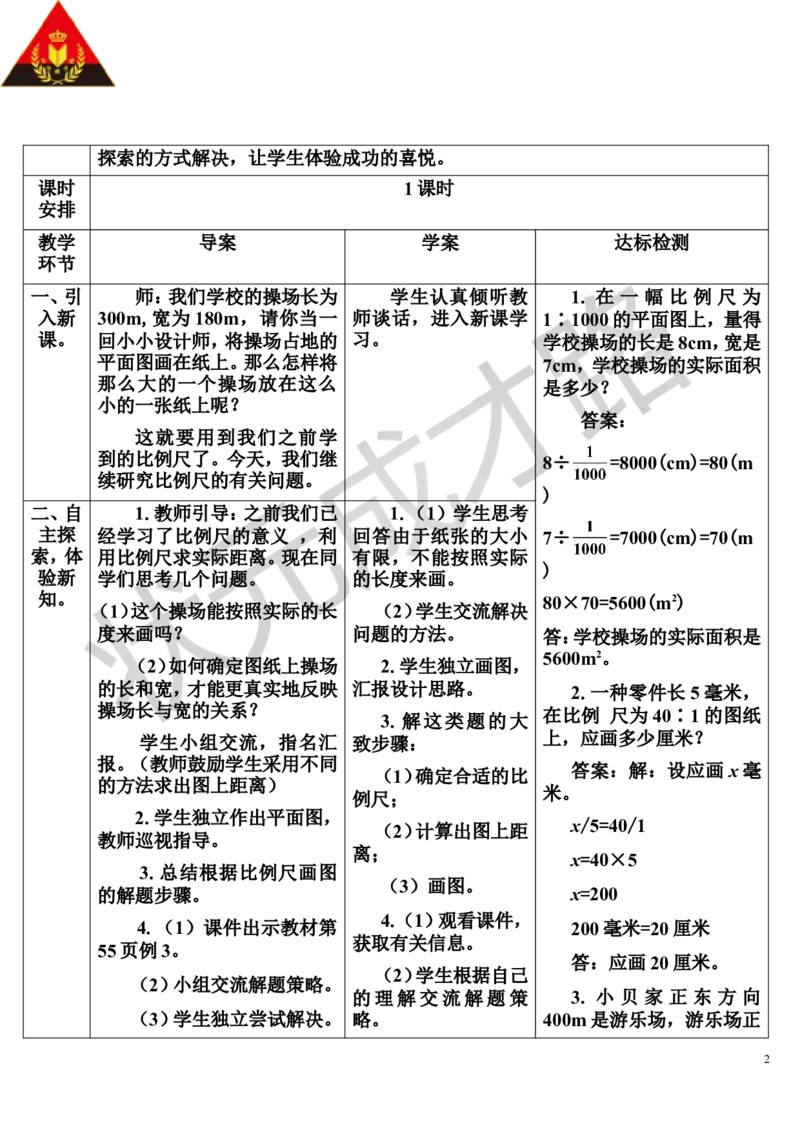 第3课时比例尺（3）（导学案）_1-6年级下册_R6数下新插图版_R6数下教案+学案_导学案_第4单元比例_3.比例的应用