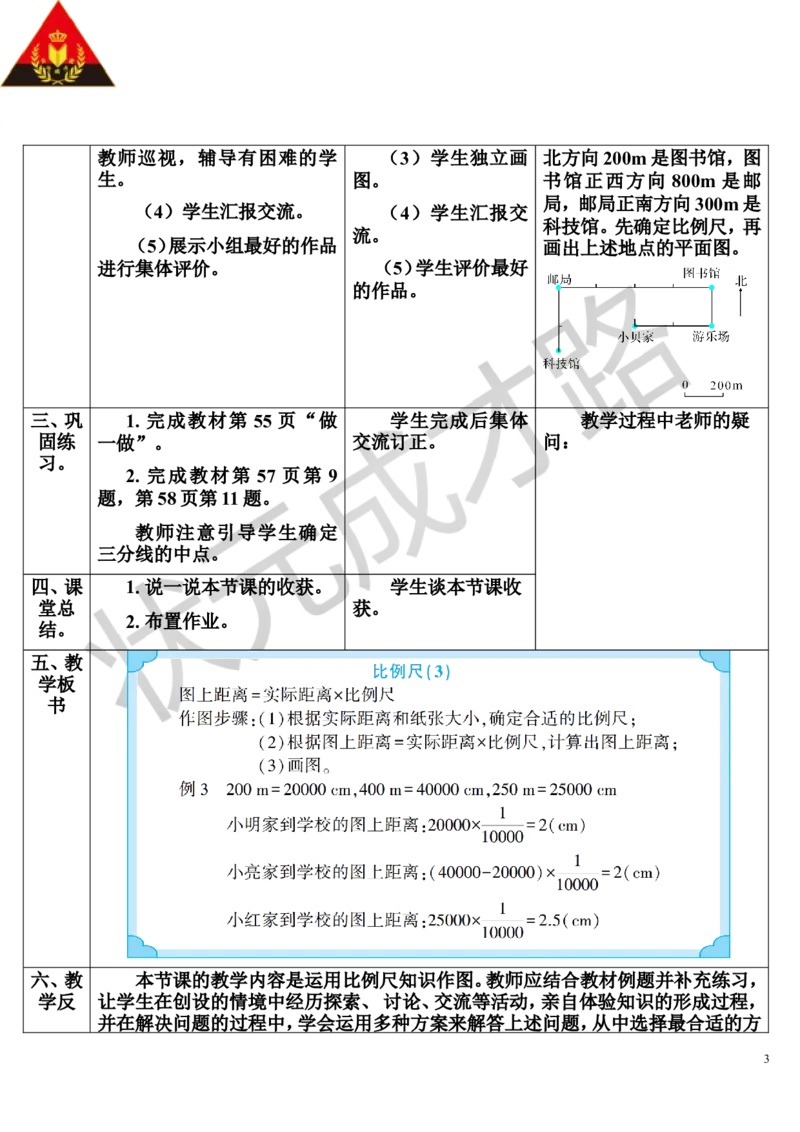 第3课时比例尺（3）（导学案）_1-6年级下册_R6数下新插图版_R6数下教案+学案_导学案_第4单元比例_3.比例的应用