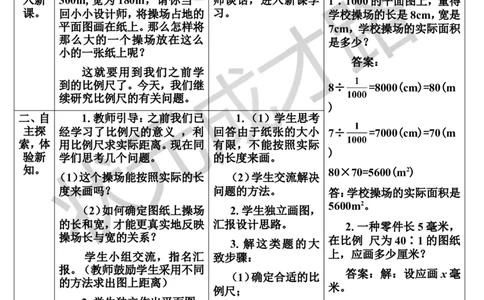 第3课时比例尺（3）（导学案）_1-6年级下册_R6数下新插图版_R6数下教案+学案_导学案_第4单元比例_3.比例的应用