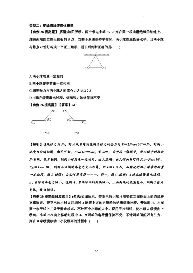 知识点59：电场力的理解及应用（提高解析版）_通用版（老高考）复习资料_2024年复习资料_提高版2024届高考物理一轮复习讲义及对应练习
