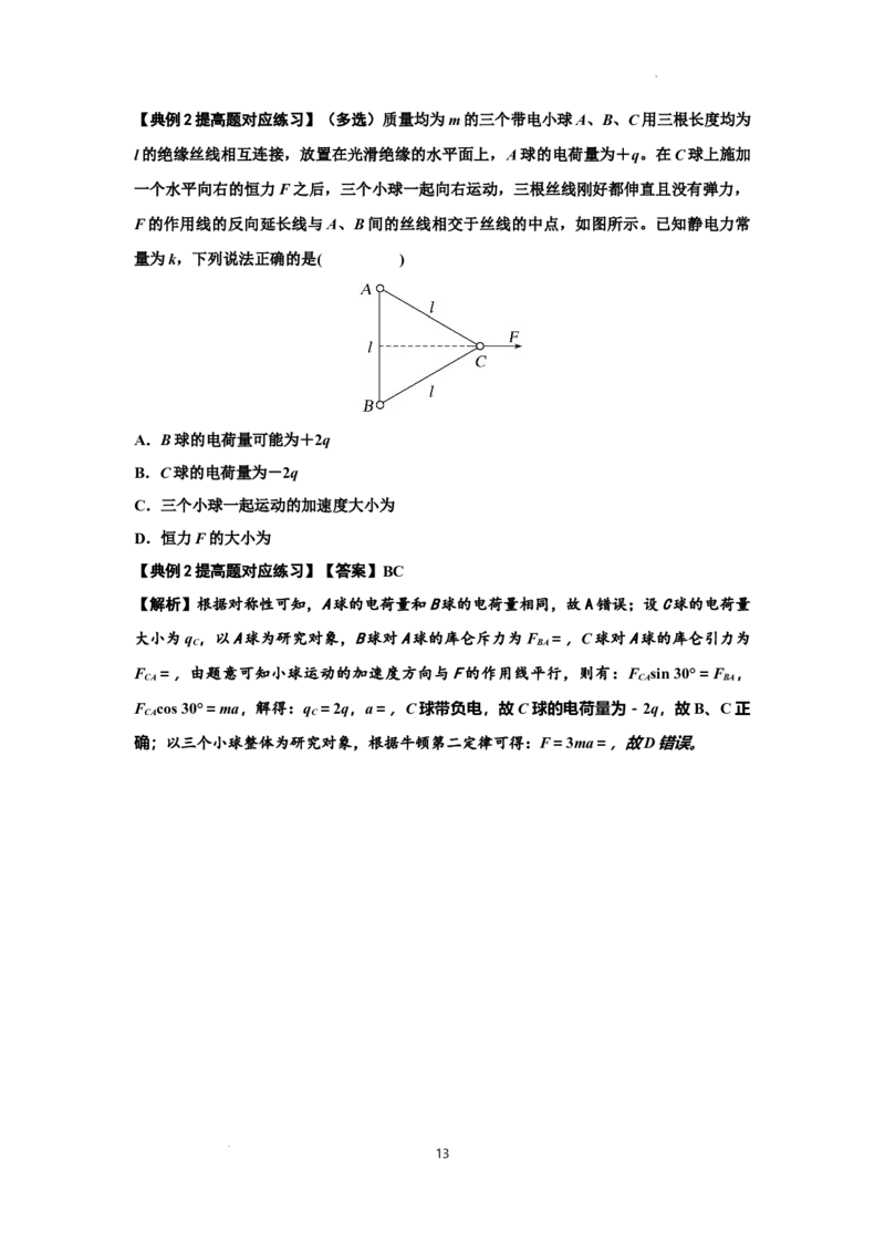 知识点59：电场力的理解及应用（提高解析版）_通用版（老高考）复习资料_2024年复习资料_提高版2024届高考物理一轮复习讲义及对应练习