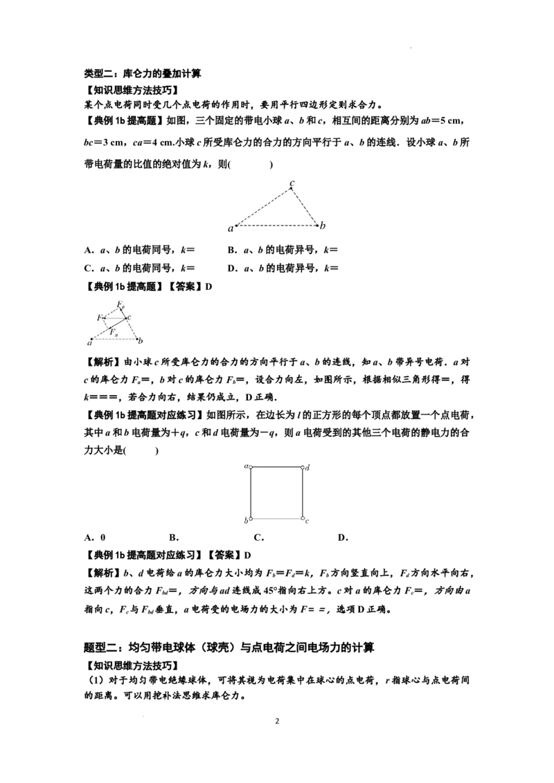 知识点59：电场力的理解及应用（提高解析版）_通用版（老高考）复习资料_2024年复习资料_提高版2024届高考物理一轮复习讲义及对应练习