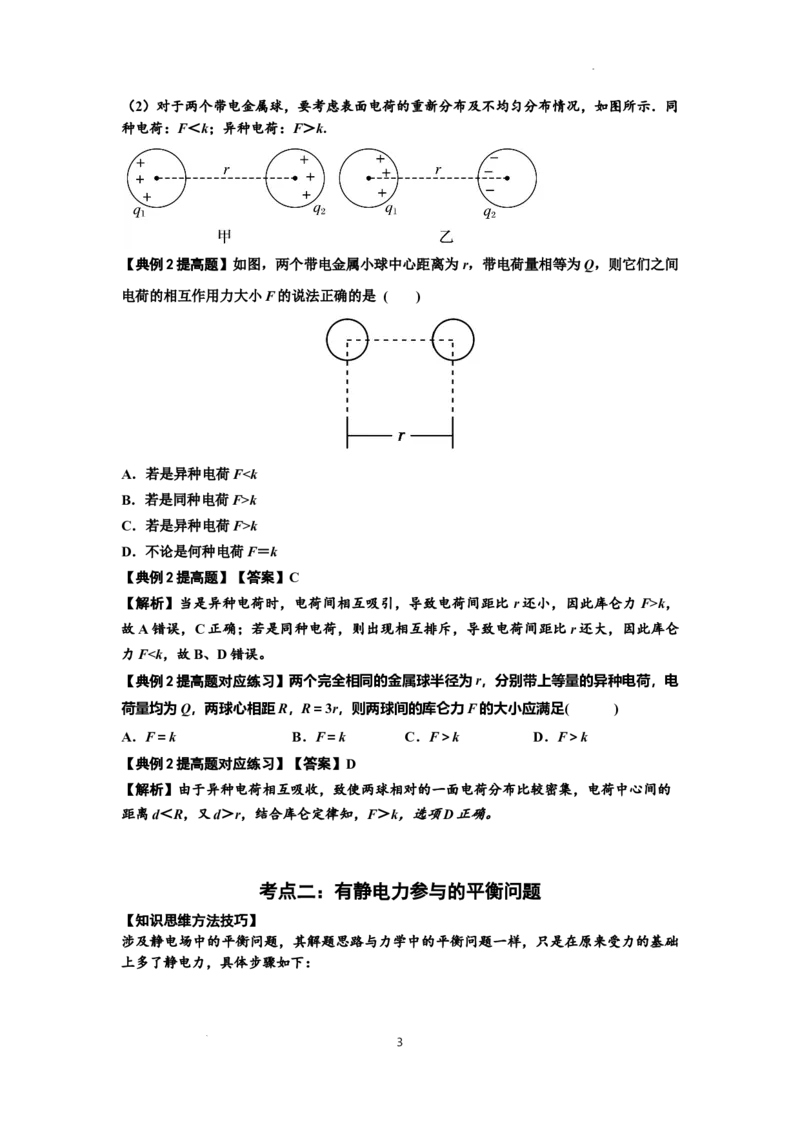 知识点59：电场力的理解及应用（提高解析版）_通用版（老高考）复习资料_2024年复习资料_提高版2024届高考物理一轮复习讲义及对应练习