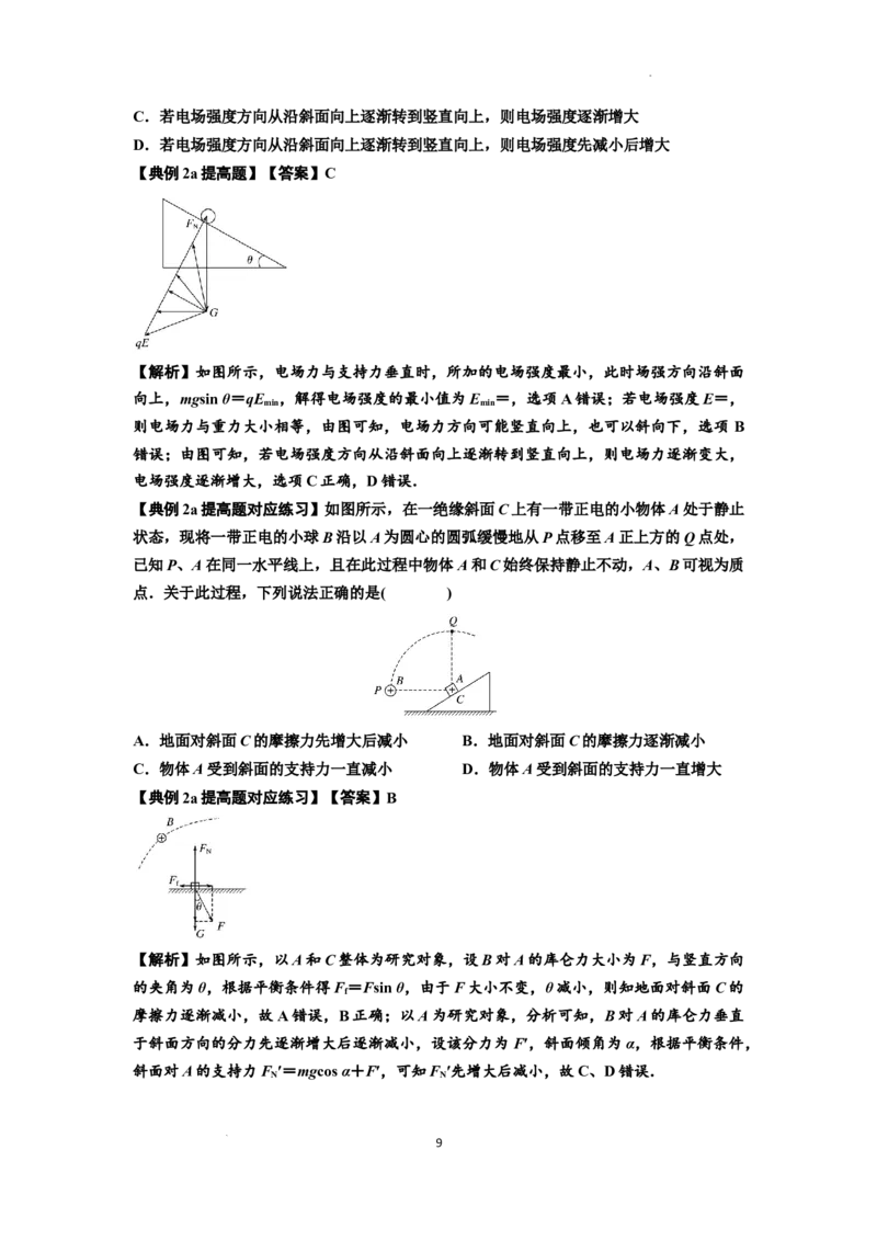 知识点59：电场力的理解及应用（提高解析版）_通用版（老高考）复习资料_2024年复习资料_提高版2024届高考物理一轮复习讲义及对应练习