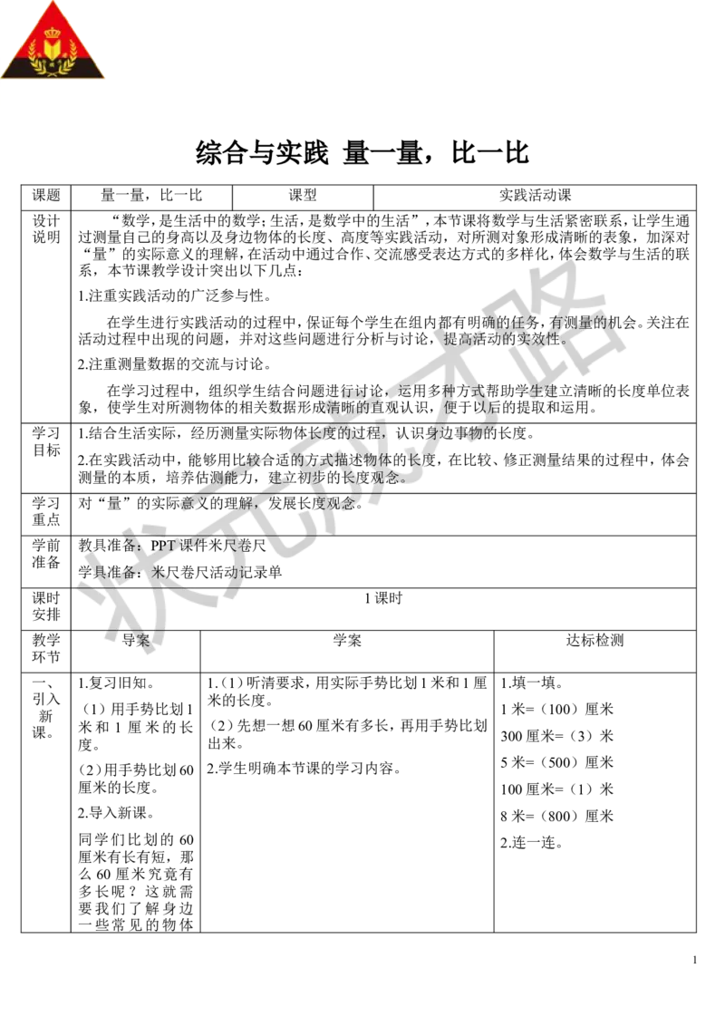 综合与实践量一量，比一比_1-6年级上册_数学2年级上册教学资源包（新教材2025秋）_旧教材课件_导学案新版_6表内乘法（二）