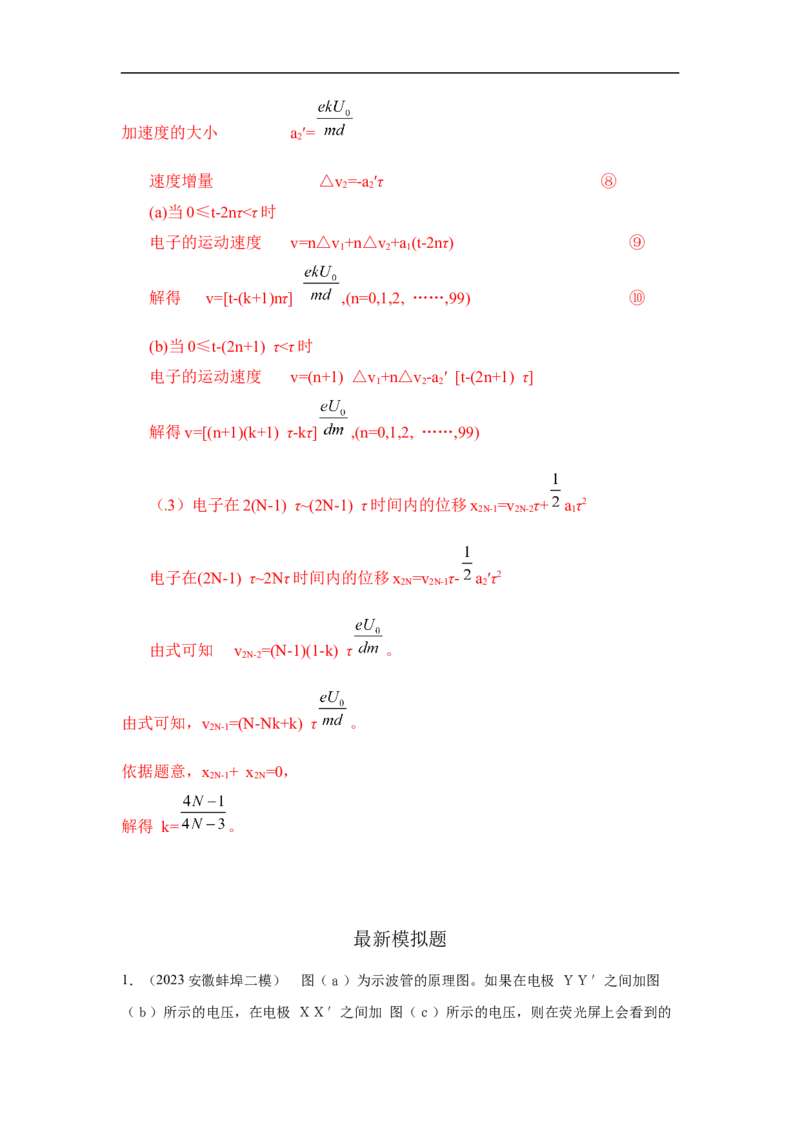 模型44带电粒子在交变电场中运动模型（原卷版）_新高考复习资料_2024新高考复习资料_二轮复习资料_2024高考物理二轮复习80模型最新模拟题专项训练