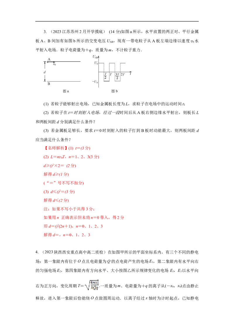 模型44带电粒子在交变电场中运动模型（原卷版）_新高考复习资料_2024新高考复习资料_二轮复习资料_2024高考物理二轮复习80模型最新模拟题专项训练