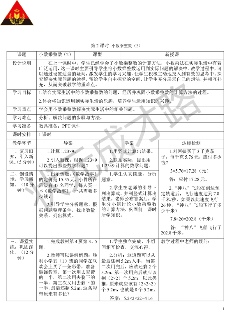 第2课时小数乘整数（2）_1-6年级上册_数学5年级上册教学资源包_导学案新版_1小数乘法