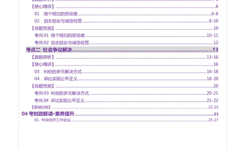 专题14就业创业与社会争议解决（讲义）（原卷版）_42025年新高考资料_二轮复习_上好课2025年高考政治二轮复习讲练测（新高考通用）338376762