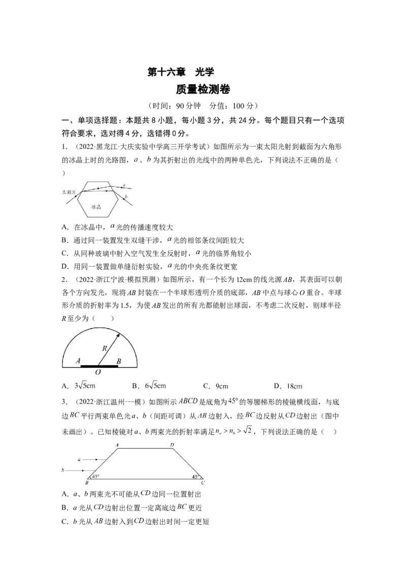 第十六章光学测--2023年高考物理一轮复习讲练测（全国通用）（原卷版）_通用版（老高考）复习资料_2023年复习资料_一轮复习_2023年高考物理一轮复习讲练测（全国通用）