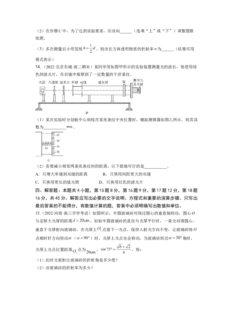 第十六章光学测--2023年高考物理一轮复习讲练测（全国通用）（原卷版）_通用版（老高考）复习资料_2023年复习资料_一轮复习_2023年高考物理一轮复习讲练测（全国通用）
