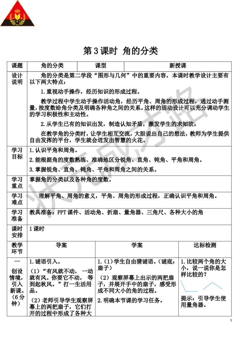 第3课时角的分类_1-6年级上册_数学4年级上册教学资源包_导学案新版_3角的度量