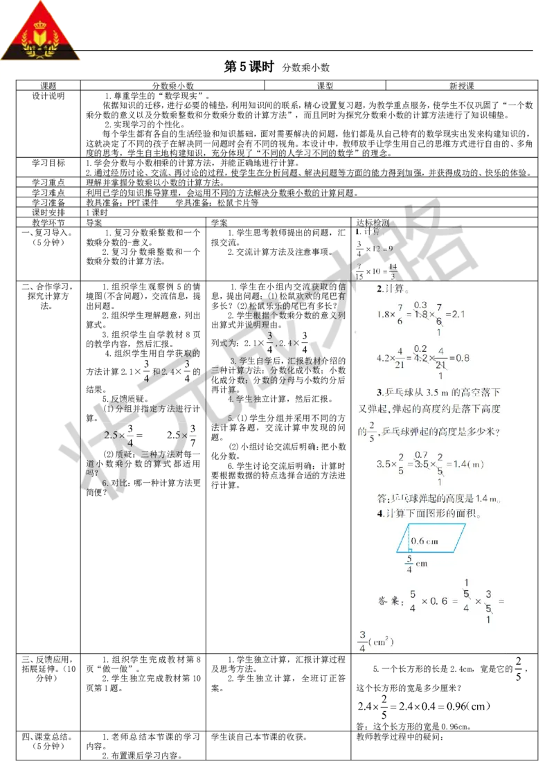 第5课时分数乘小数_1-6年级上册_数学6年级上册教学资源包_导学案新版_1分数乘法