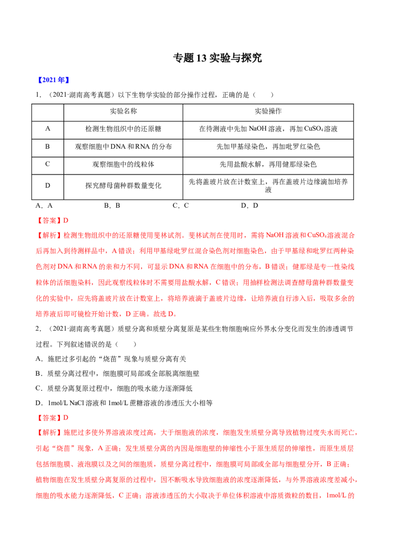 专题13实验与探究-十年（2012-2021）高考生物真题分项汇编（全国通用）（解析版）_高考真题分类汇编(2012-2022)生物_高考真题分项汇编(2012-2021)生物