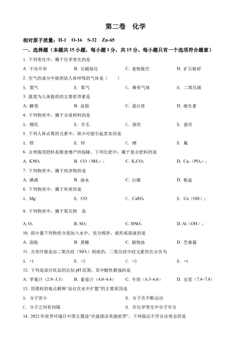 2022年辽宁省大连市中考化学真题（原卷版）_5.2015-2025年中考化学_2.化学中考真题2015-2024年_地区卷_辽宁化学_辽宁化学_大连化学11-22