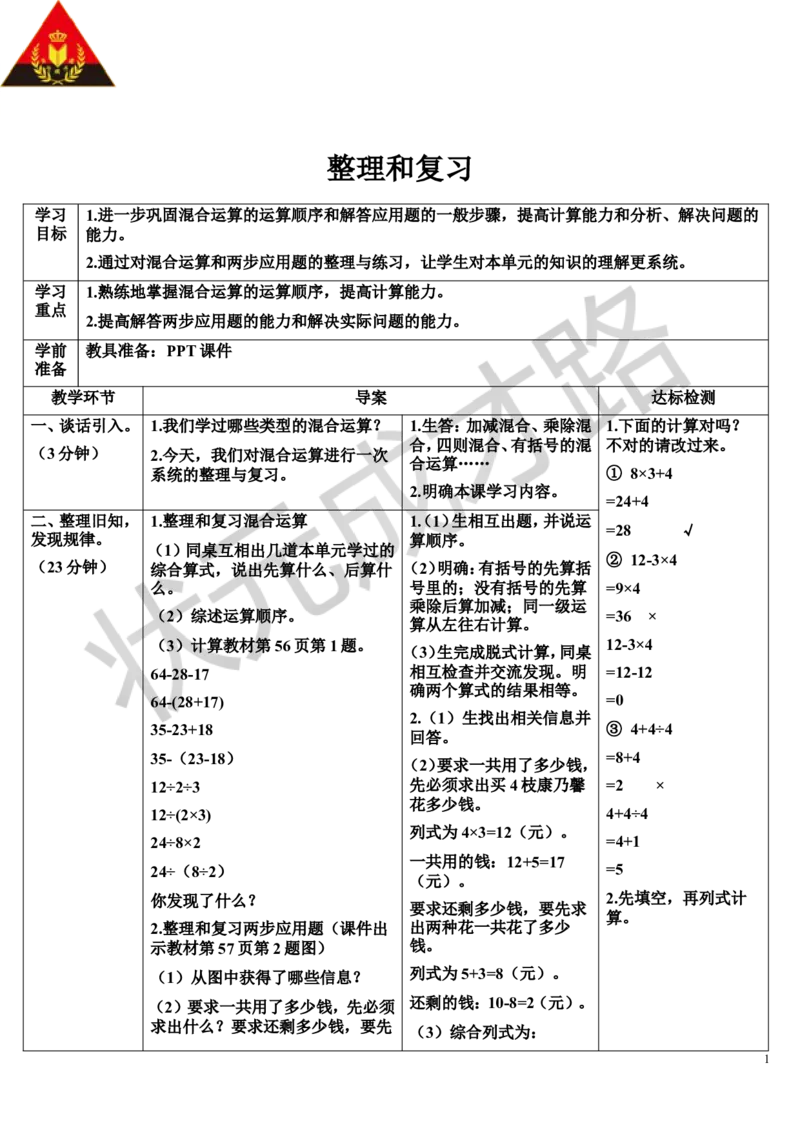 整理和复习_1-6年级下册_R2数下新插图版_旧教材资源_R2数下教案+学案_导学案_5混合运算