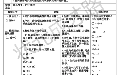 整理和复习_1-6年级下册_R2数下新插图版_旧教材资源_R2数下教案+学案_导学案_5混合运算