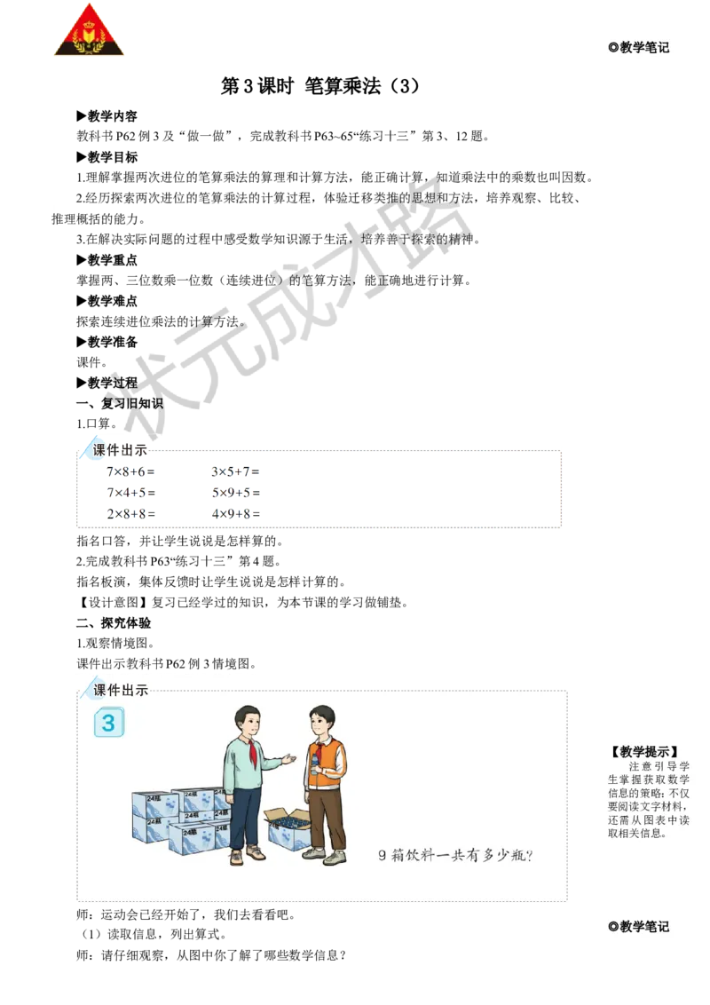 第3课时笔算乘法（3）_1-6年级上册_数学3年级上册教学资源包（新教材2025秋）_旧教材课件_名师教学设计新版_6多位数乘一位数_2.笔算乘法