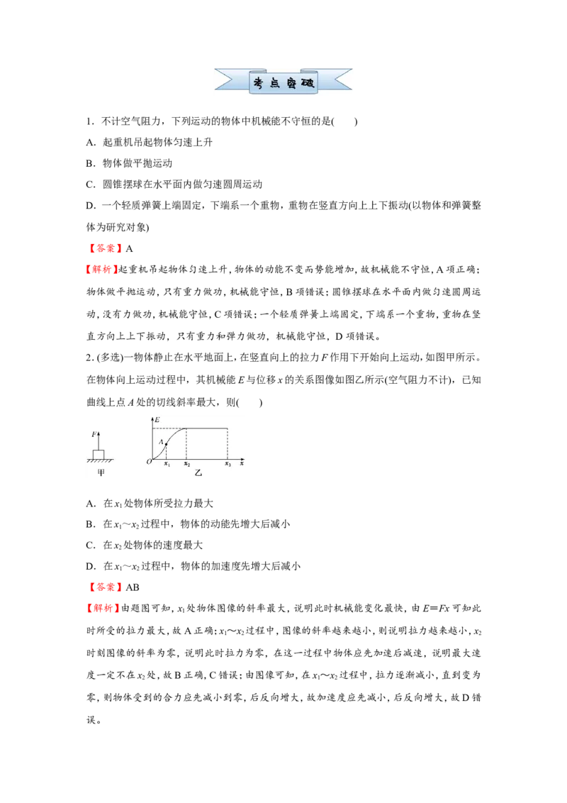 原创（新高考）2021届小题必练10机械能守恒定律及其应用教师版_新高考复习资料_2021年新高考资料_2021届（新高考）高考物理小题必练