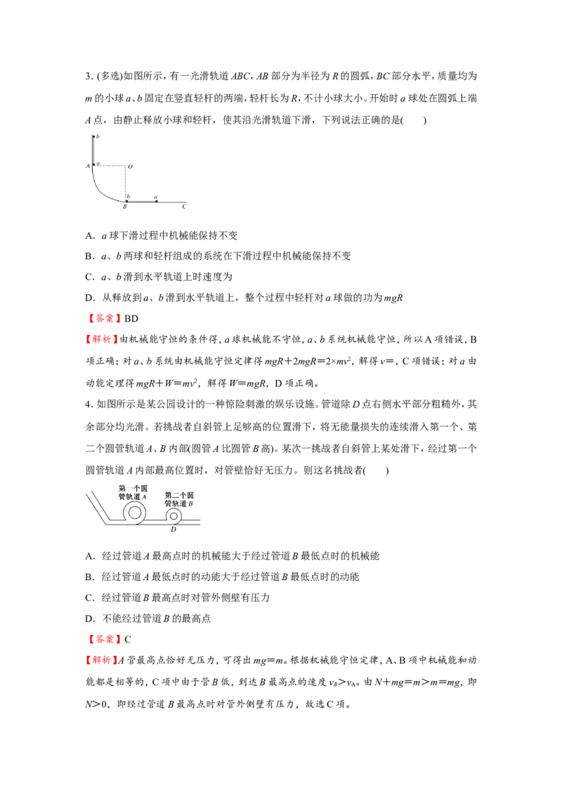 原创（新高考）2021届小题必练10机械能守恒定律及其应用教师版_新高考复习资料_2021年新高考资料_2021届（新高考）高考物理小题必练