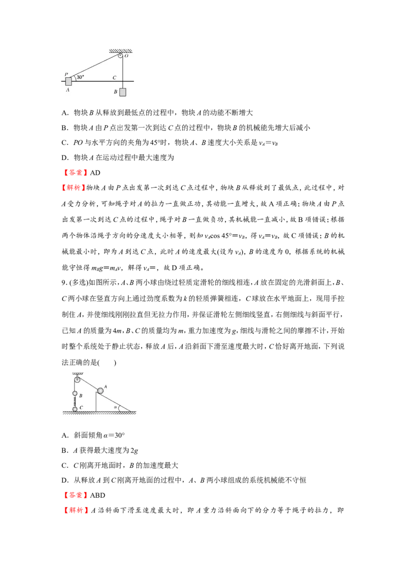 原创（新高考）2021届小题必练10机械能守恒定律及其应用教师版_新高考复习资料_2021年新高考资料_2021届（新高考）高考物理小题必练