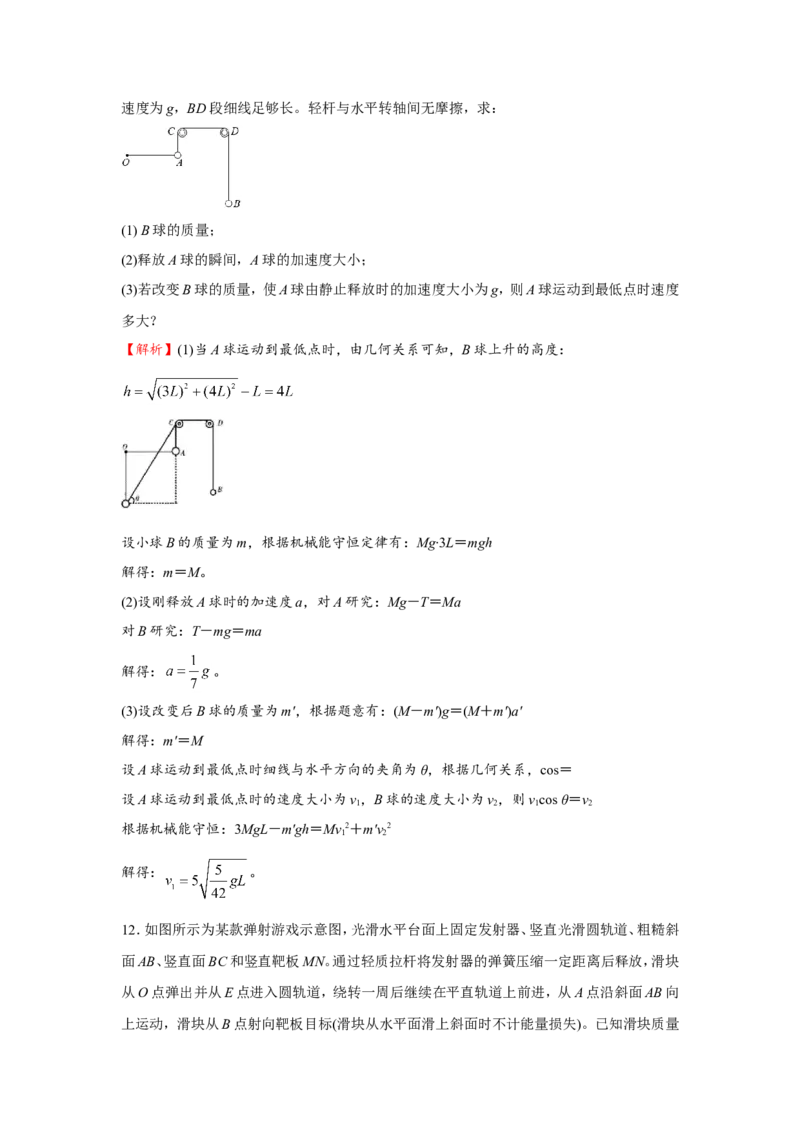 原创（新高考）2021届小题必练10机械能守恒定律及其应用教师版_新高考复习资料_2021年新高考资料_2021届（新高考）高考物理小题必练