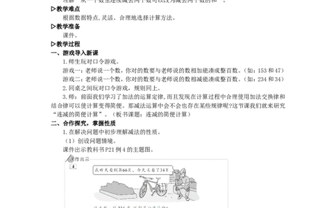 3.连减的简便计算_1-6年级下册_R4数下新插图版_R4数下教案+学案_慕课堂教案_3运算律