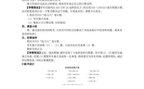 3.连减的简便计算_1-6年级下册_R4数下新插图版_R4数下教案+学案_慕课堂教案_3运算律