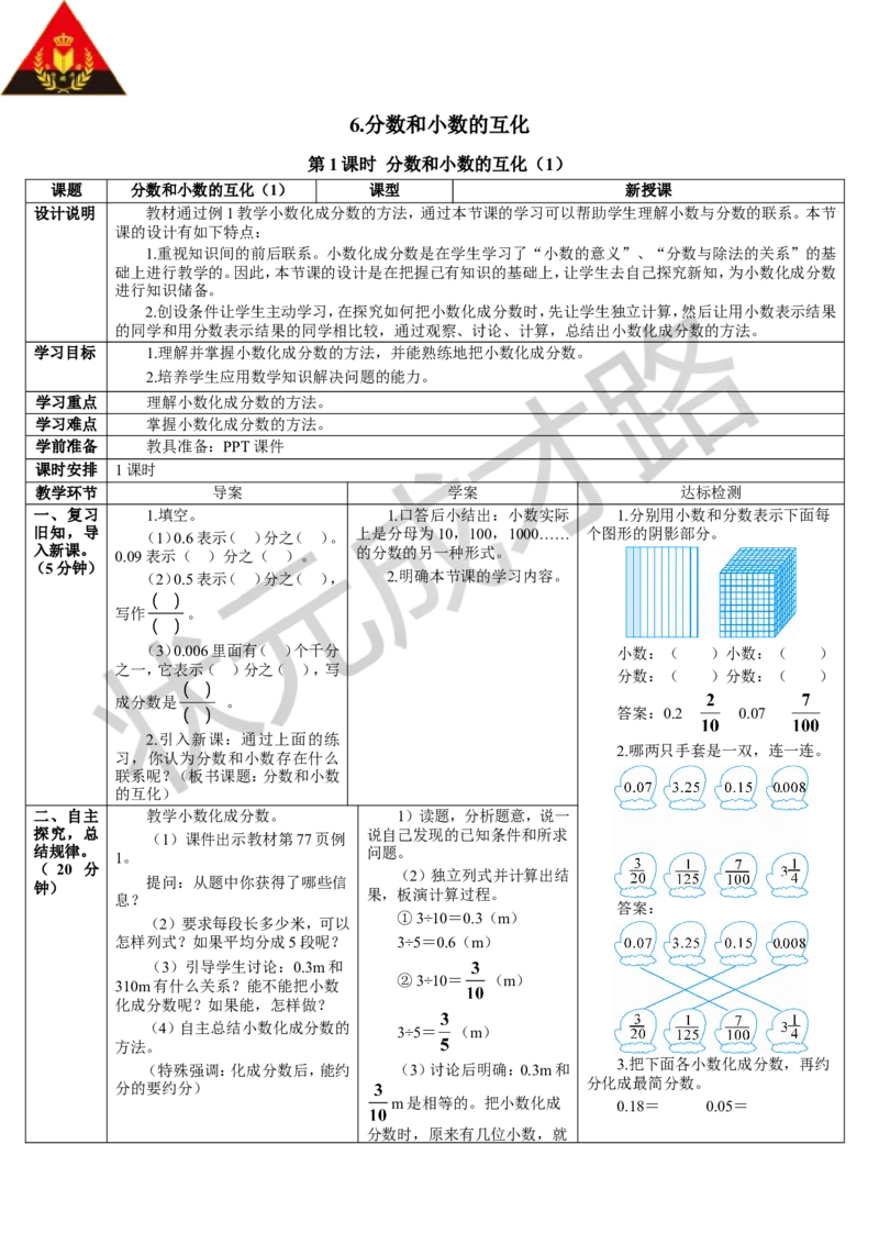 第1课时分数和小数的互化（1）_1-6年级下册_R5数下新插图版_R5数下教案+学案_导学案_4分数的意义和性质_6.分数和小数的互化